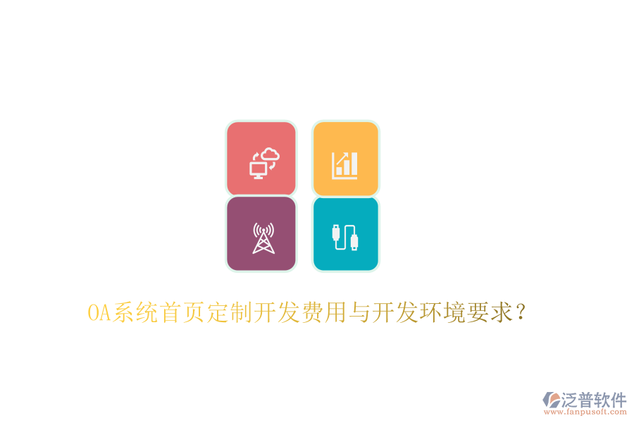  OA系統(tǒng)首頁定制開發(fā)費用與開發(fā)環(huán)境要求？