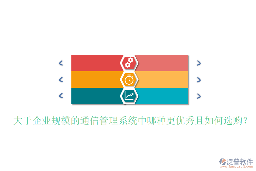  大于企業(yè)規(guī)模的通信管理系統(tǒng)中哪種更優(yōu)秀且如何選購？
