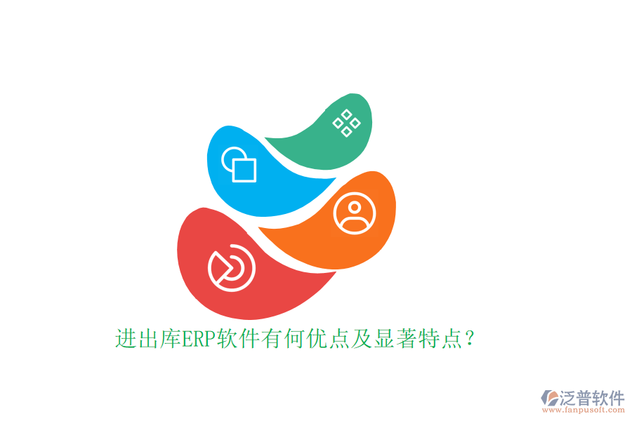 進出庫ERP軟件有何優(yōu)點及顯著特點？
