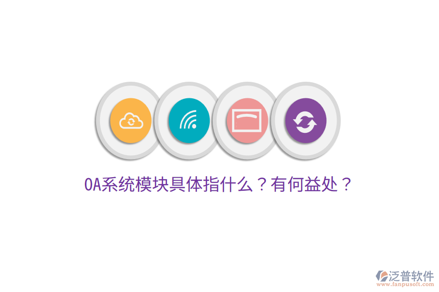  OA系統(tǒng)模塊具體指什么？有何益處？