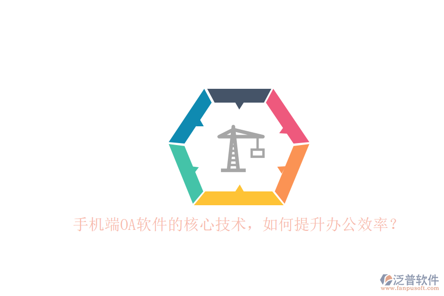 手機(jī)端OA軟件的核心技術(shù)，如何提升辦公效率？