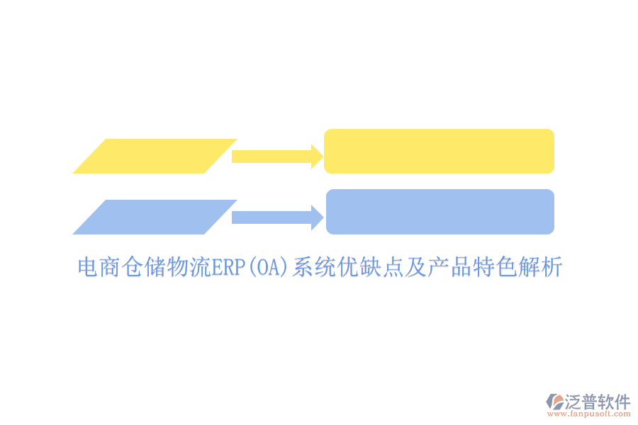 電商倉儲(chǔ)物流ERP(OA)系統(tǒng)優(yōu)缺點(diǎn)及產(chǎn)品特色解析