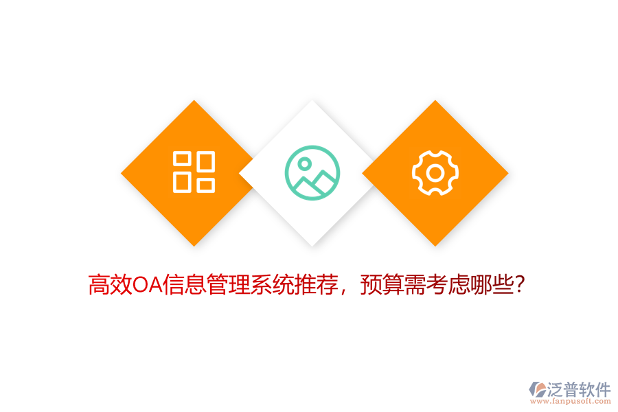 高效OA信息管理系統(tǒng)推薦，預(yù)算需考慮哪些？