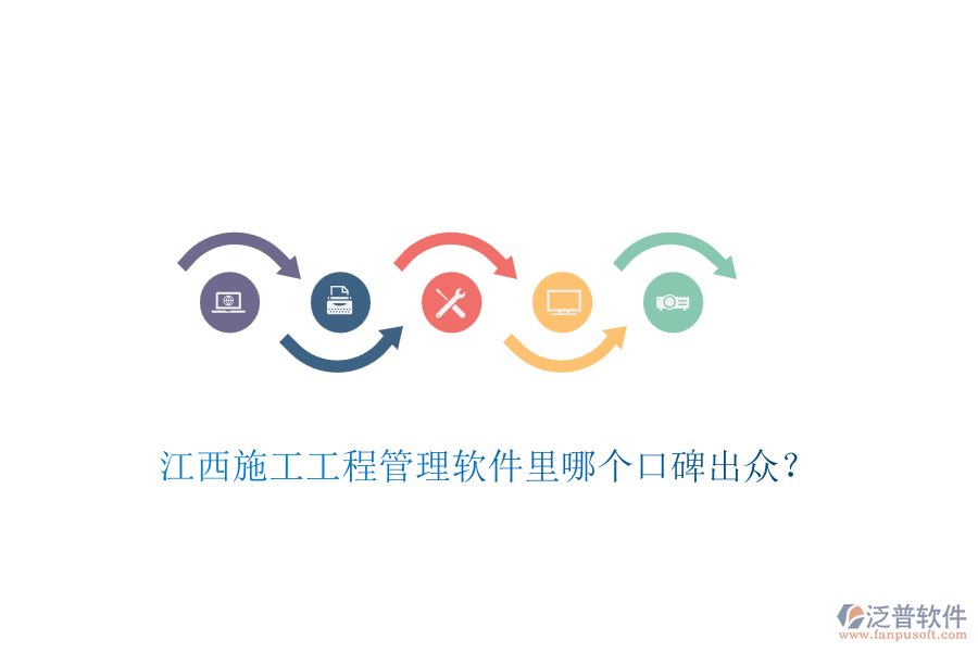 江西施工工程管理軟件里哪個(gè)口碑出眾？