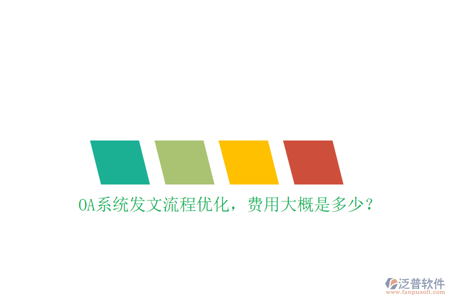 OA系統(tǒng)發(fā)文流程優(yōu)化，費(fèi)用大概是多少？