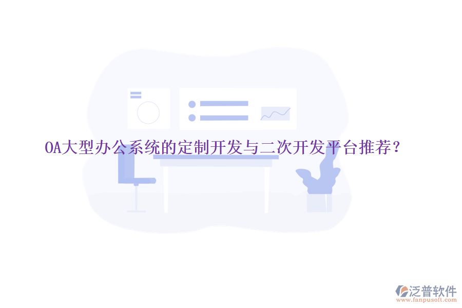 OA大型辦公系統(tǒng)的定制開發(fā)與<a href=http://digitaldepost.com/Implementation/kaifa/ target=_blank class=infotextkey>二次開發(fā)</a>平臺(tái)推薦？