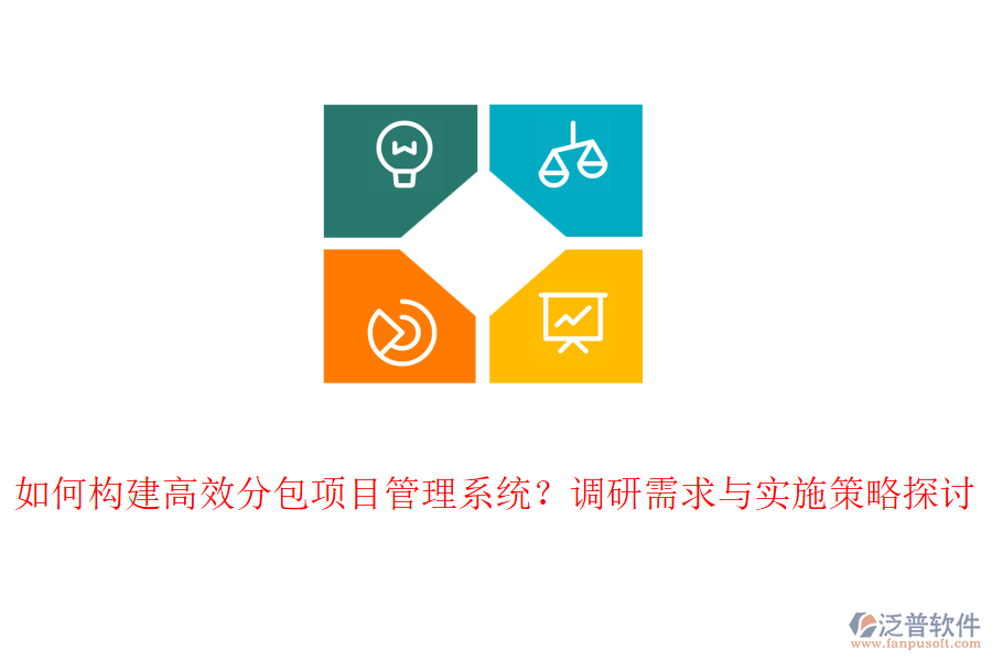如何構(gòu)建高效分包項目管理系統(tǒng)？調(diào)研需求與實施策略探討