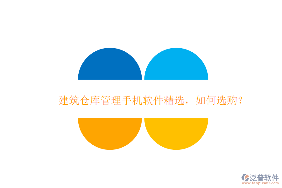 建筑倉庫管理手機軟件精選，如何選購?