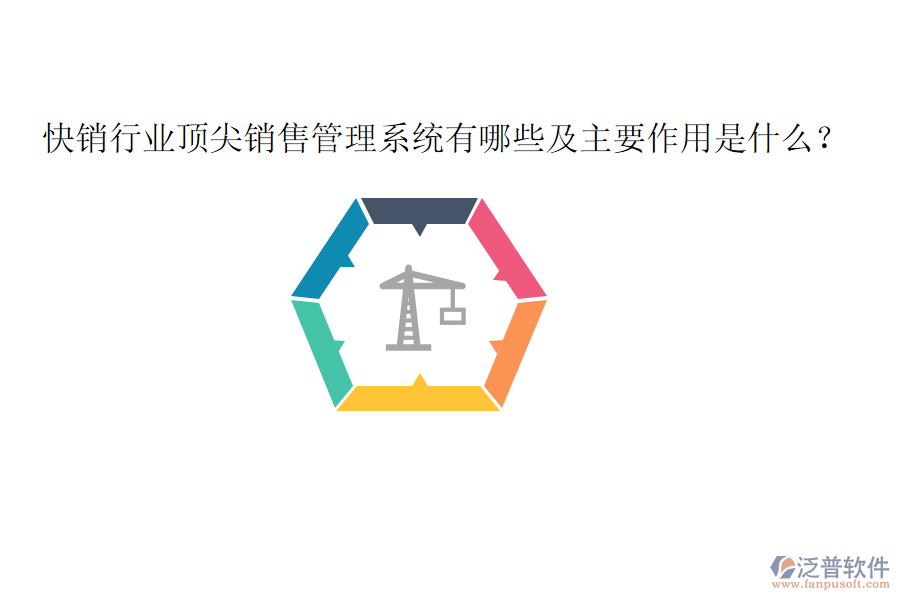  快銷行業(yè)頂尖銷售管理系統(tǒng)有哪些及主要作用是什么？