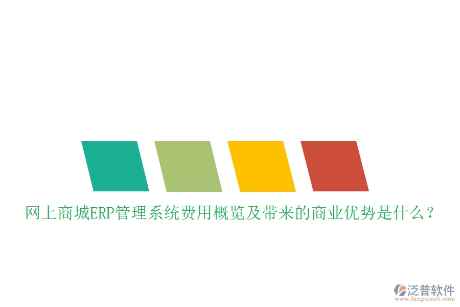 網(wǎng)上商城ERP管理系統(tǒng)費(fèi)用概覽及帶來(lái)的商業(yè)優(yōu)勢(shì)是什么？
