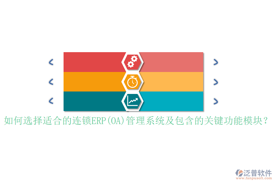 如何選擇適合的連鎖ERP(OA)管理系統(tǒng)及包含的關(guān)鍵功能模塊？