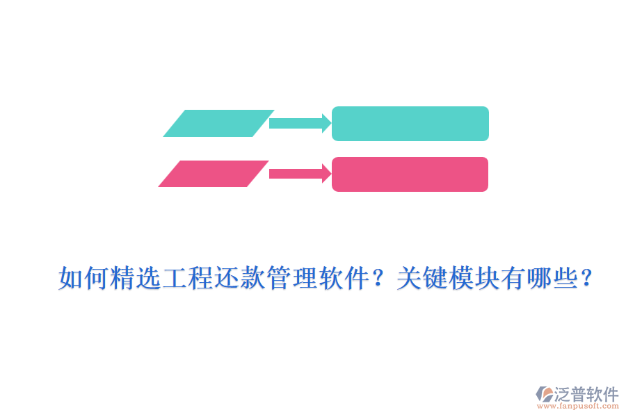 如何精選工程還款管理軟件？關鍵模塊有哪些？