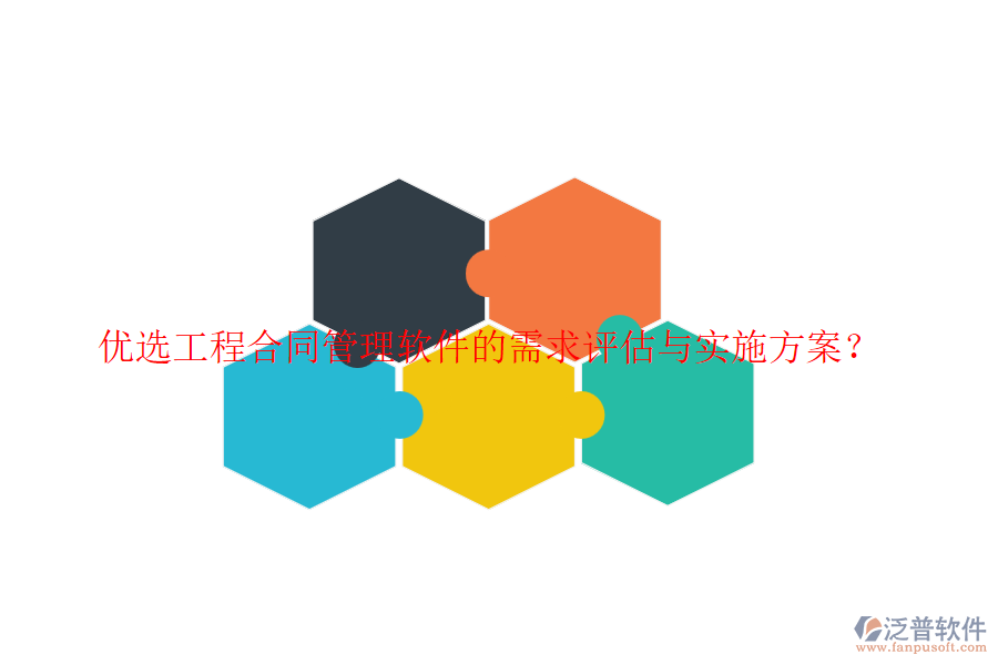 優(yōu)選工程合同管理軟件的需求評估與實施方案？