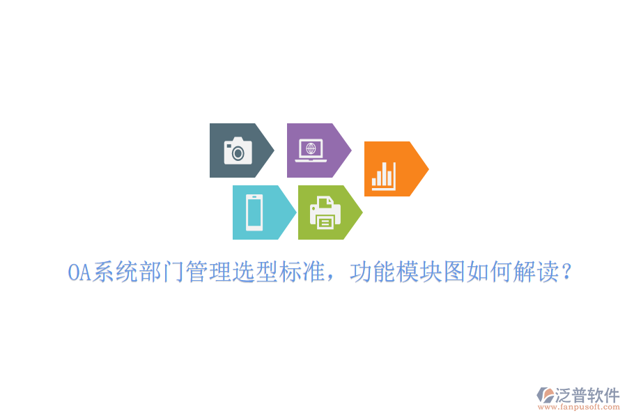  OA系統(tǒng)部門管理選型標(biāo)準(zhǔn)，功能模塊圖如何解讀？