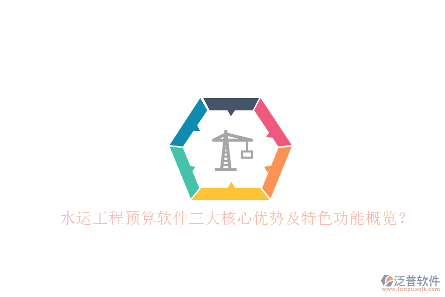 水運工程預算軟件三大核心優(yōu)勢及特色功能概覽?