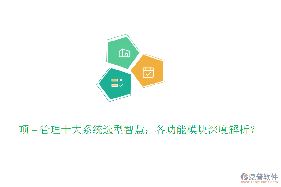 項(xiàng)目管理十大系統(tǒng)選型智慧：各功能模塊深度解析？