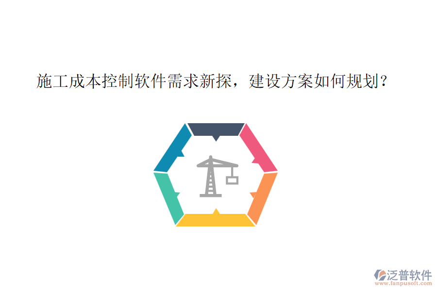 施工成本控制軟件需求新探，建設(shè)方案如何規(guī)劃？