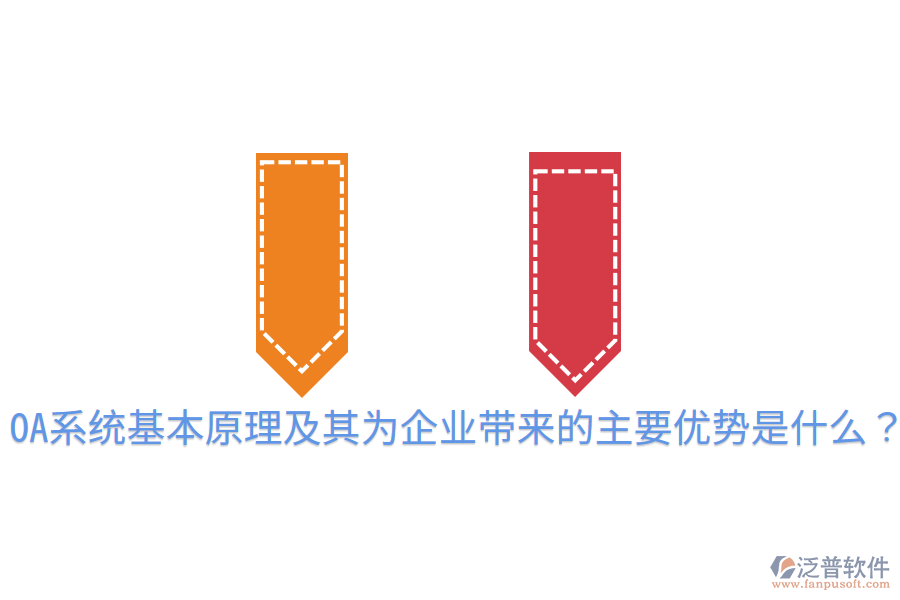  OA系統(tǒng)基本原理及其為企業(yè)帶來的主要優(yōu)勢是什么？