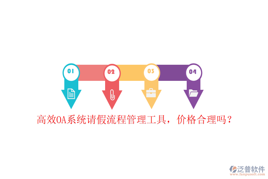 高效OA系統(tǒng)請假流程管理工具，價格合理嗎？