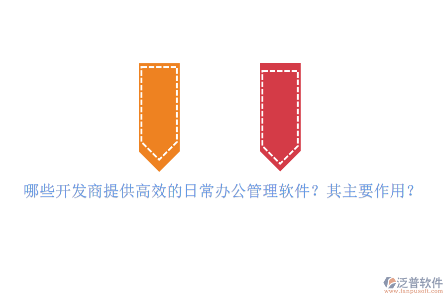 哪些開(kāi)發(fā)商提供高效的日常辦公管理軟件？其主要作用？