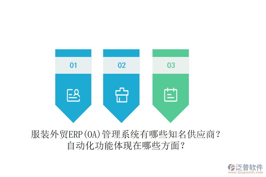 服裝外貿(mào)ERP(OA)管理系統(tǒng)有哪些知名供應(yīng)商？自動(dòng)化功能體現(xiàn)在哪些方面？