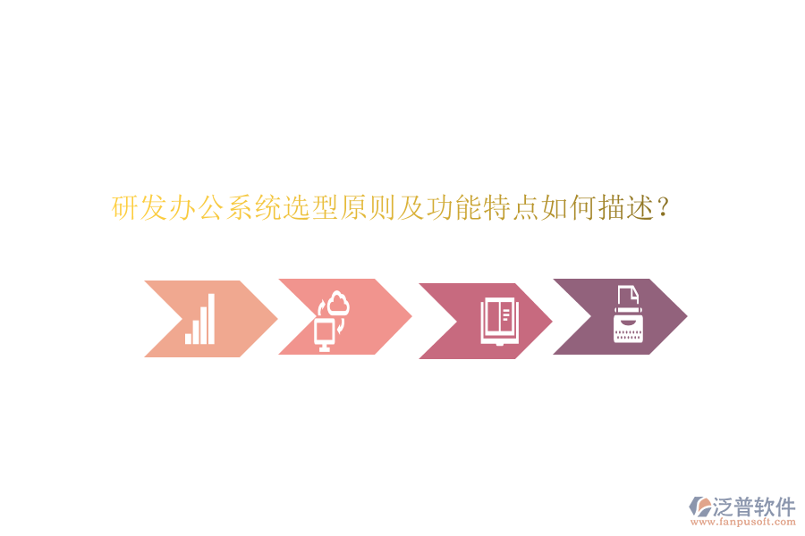 研發(fā)辦公系統(tǒng)選型原則及功能特點(diǎn)如何描述？