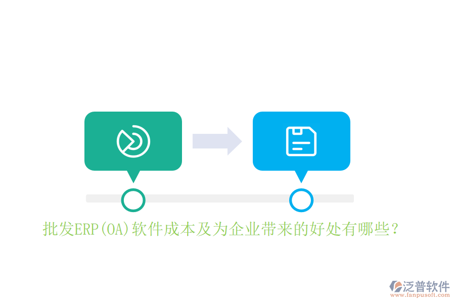 批發(fā)ERP(OA)軟件成本及為企業(yè)帶來的好處有哪些？