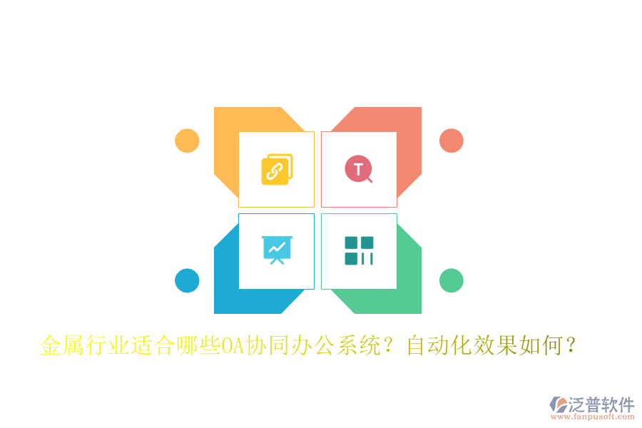 金屬行業(yè)適合哪些OA協(xié)同辦公系統(tǒng)？自動(dòng)化效果如何？
