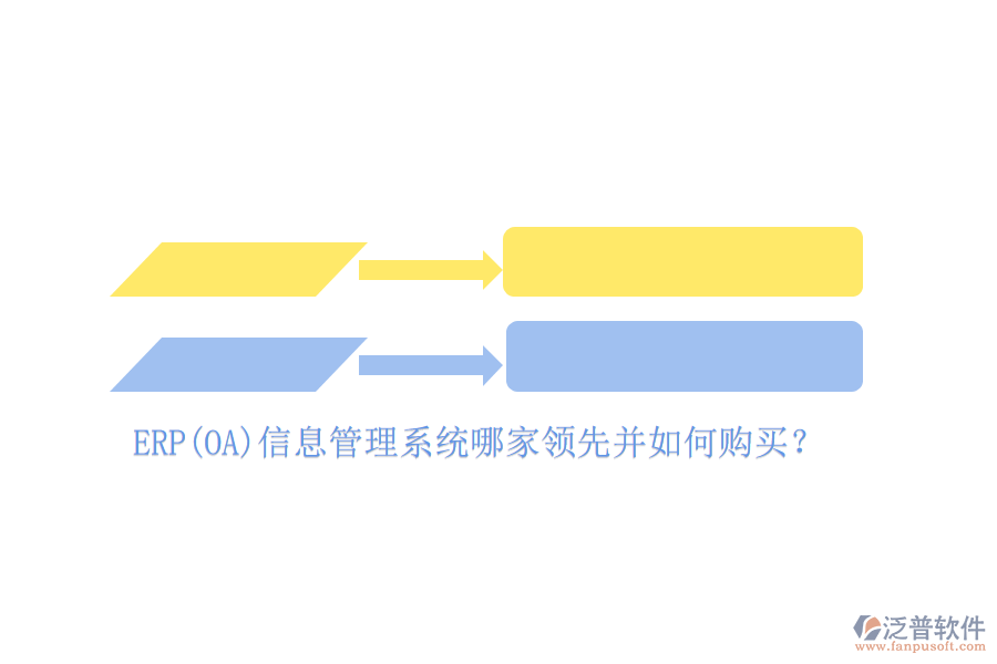 ERP(OA)信息管理系統(tǒng)哪家領(lǐng)先并如何購買？