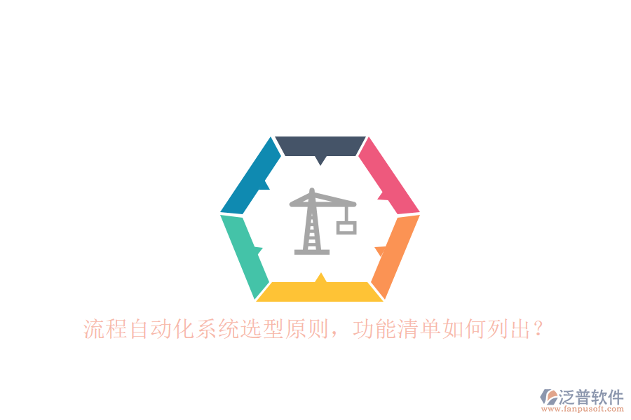 流程自動(dòng)化系統(tǒng)選型原則，功能清單如何列出？ 
