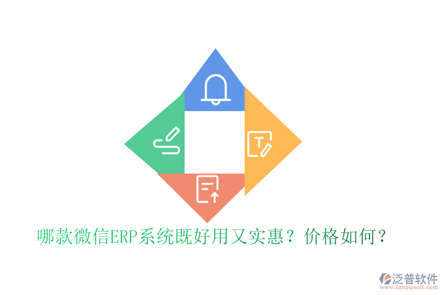 哪款微信ERP系統(tǒng)既好用又實惠？價格如何？