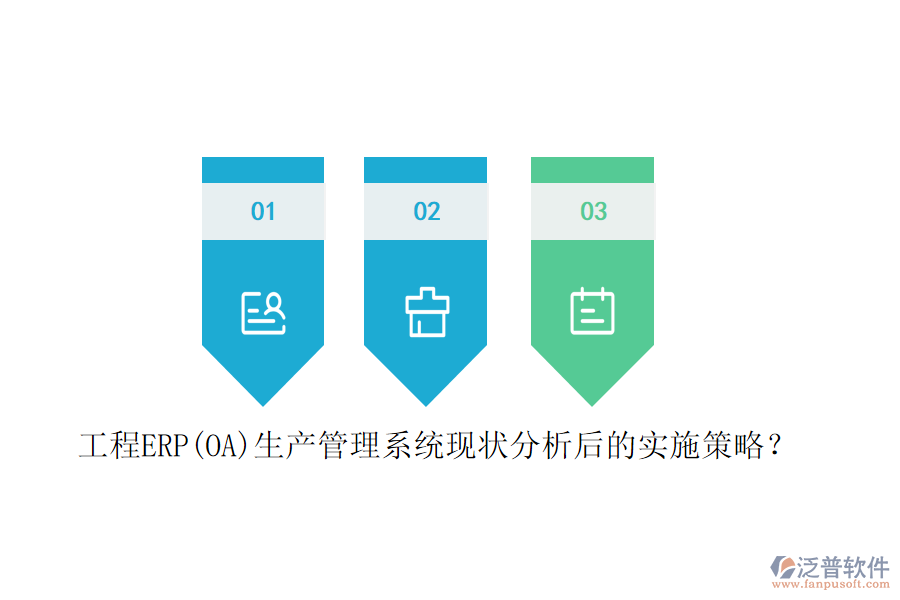 工程ERP(OA)生產(chǎn)管理系統(tǒng)現(xiàn)狀分析后的實(shí)施策略？
