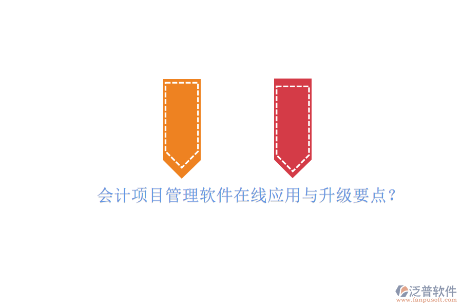 會計項目管理軟件在線應用與升級要點?