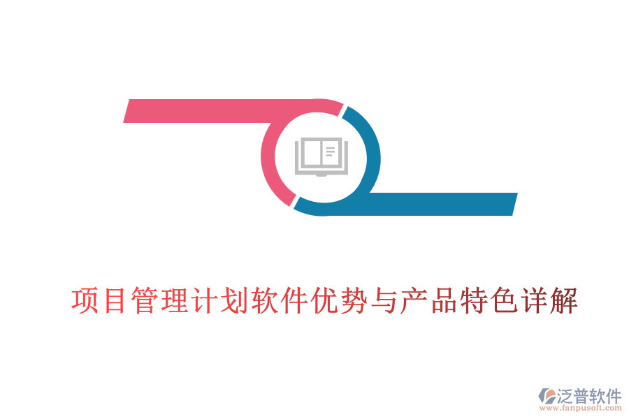 項(xiàng)目管理計(jì)劃軟件優(yōu)勢(shì)與產(chǎn)品特色詳解
