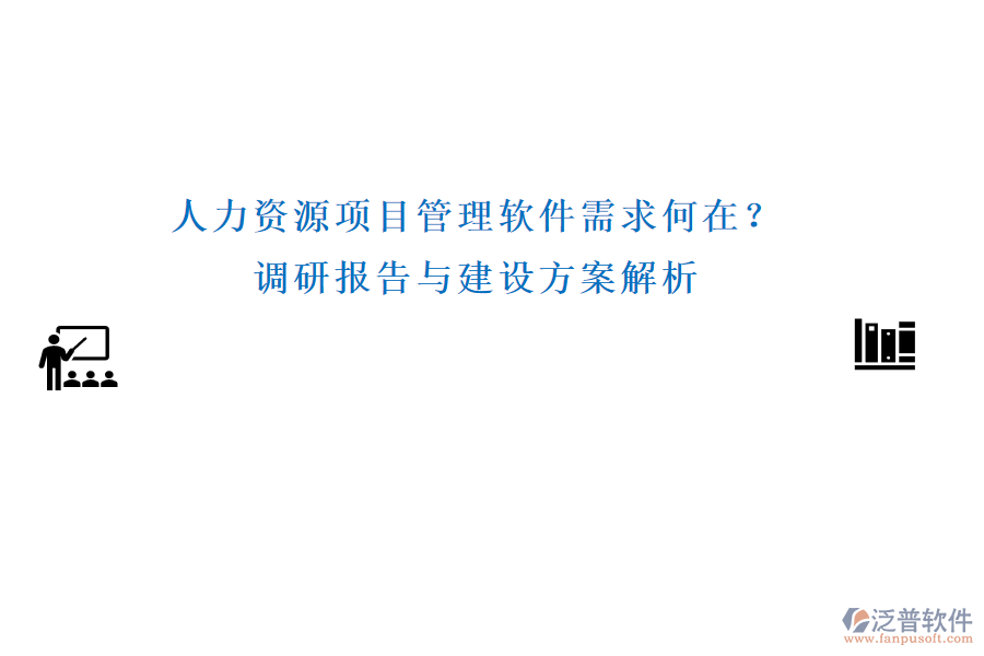 人力資源項目管理軟件需求何在？調(diào)研報告與建設(shè)方案解析