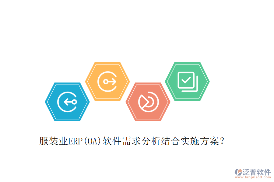 服裝業(yè)ERP(OA)軟件需求分析結(jié)合實(shí)施方案？