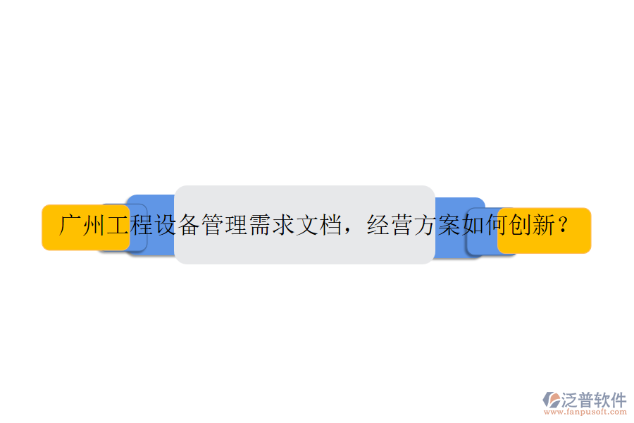 廣州工程設(shè)備管理需求文檔，經(jīng)營方案如何創(chuàng)新？