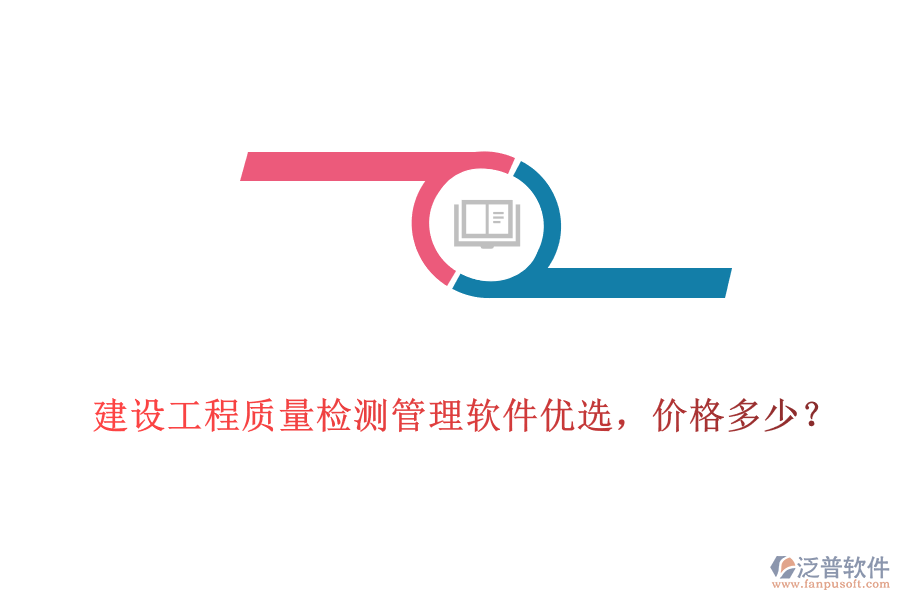 建設(shè)工程質(zhì)量檢測管理軟件優(yōu)選，價(jià)格多少?