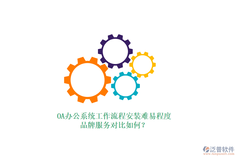 OA<a href=http://digitaldepost.com/oa/ target=_blank class=infotextkey>辦公系統(tǒng)</a>工作流程安裝難易程度，品牌服務(wù)對(duì)比如何？