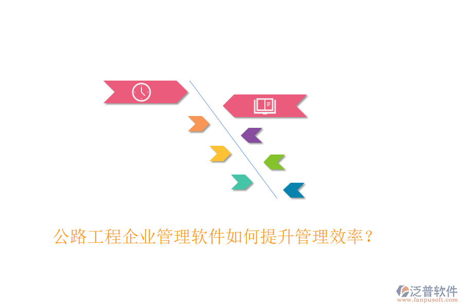 公路工程企業(yè)管理軟件如何提升管理效率？