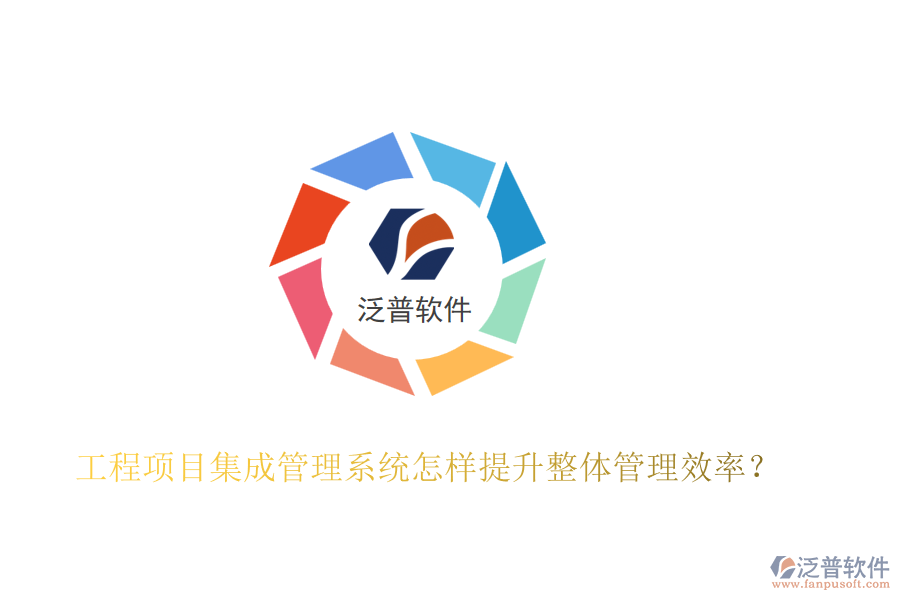 工程項目集成管理系統(tǒng)怎樣提升整體管理效率？