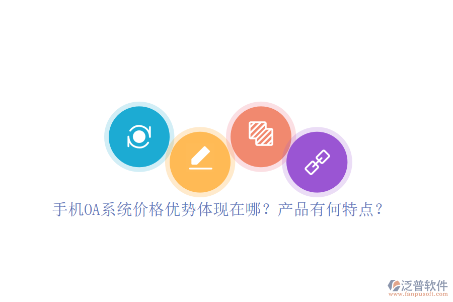 手機OA系統(tǒng)價格優(yōu)勢體現(xiàn)在哪？產(chǎn)品有何特點？