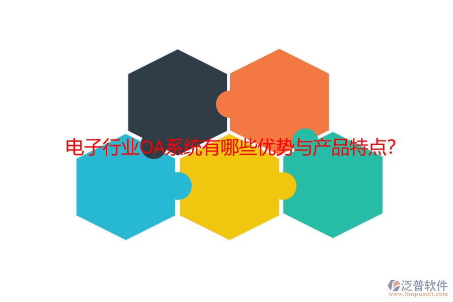 電子行業(yè)OA系統(tǒng)有哪些優(yōu)勢與產(chǎn)品特點(diǎn)？