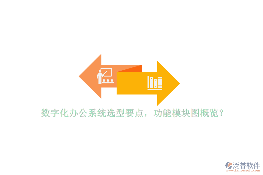 數(shù)字化辦公系統(tǒng)選型要點(diǎn)，功能模塊圖概覽？