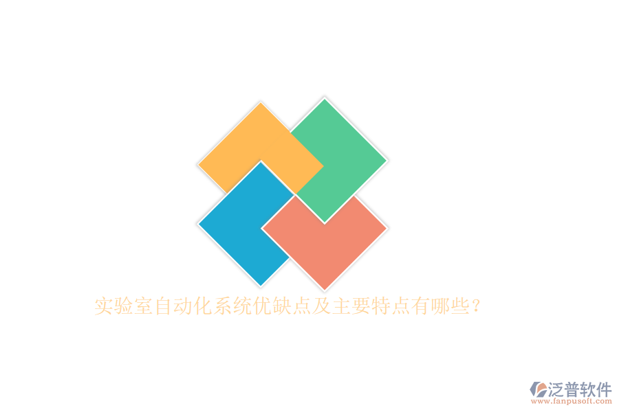 實(shí)驗(yàn)室自動(dòng)化系統(tǒng)優(yōu)缺點(diǎn)及主要特點(diǎn)有哪些？