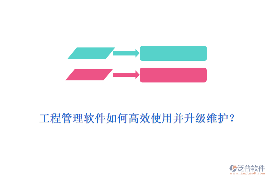 工程管理軟件如何高效使用并升級維護？