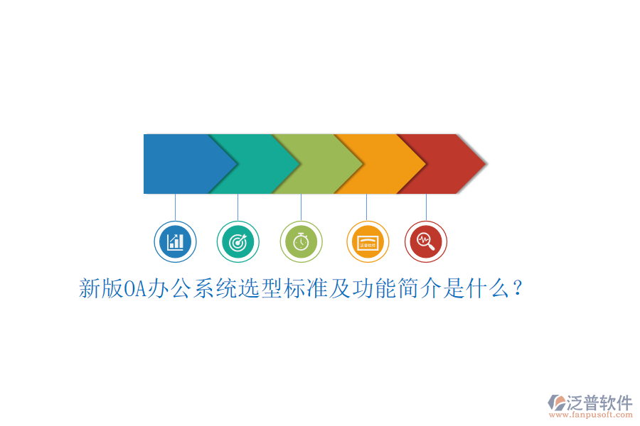 新版<a href=http://digitaldepost.com/oa/ target=_blank class=infotextkey>OA辦公系統(tǒng)</a>選型標(biāo)準(zhǔn)及功能簡介是什么？