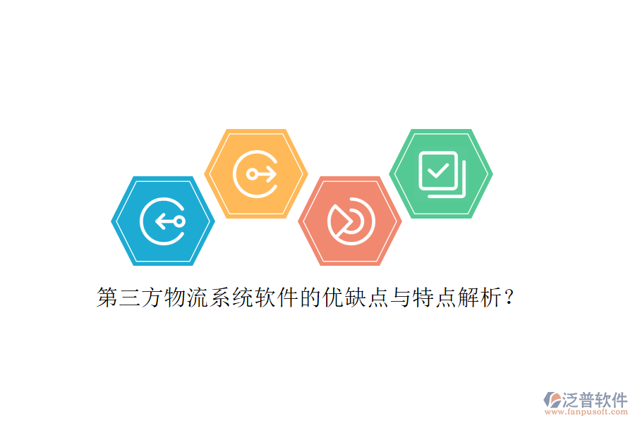 第三方物流系統(tǒng)軟件的優(yōu)缺點(diǎn)與特點(diǎn)解析？