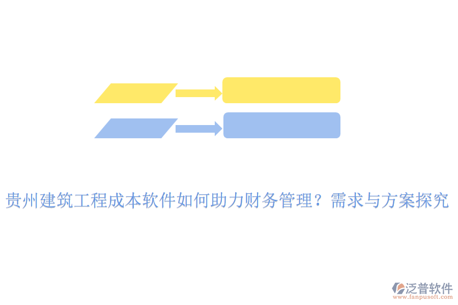 貴州建筑工程成本軟件如何助力財(cái)務(wù)管理？需求與方案探究