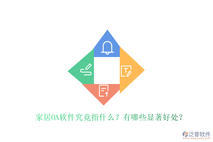  家居OA軟件究竟指什么？有哪些顯著好處？
